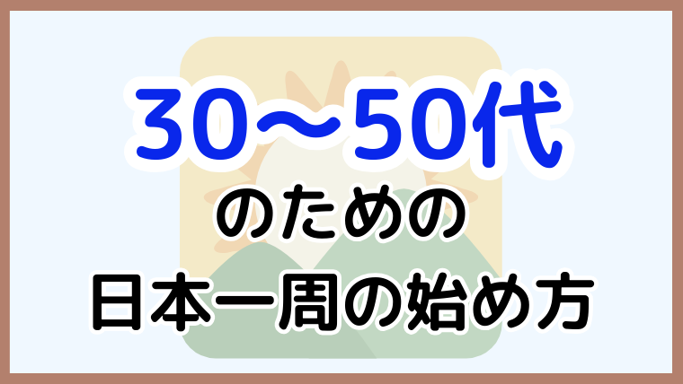 30〜50代向けに、日本一周を始める方法を紹介するアイキャッチ画像